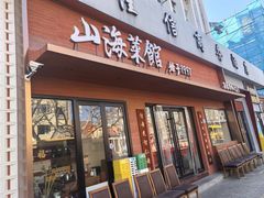 -山海菜馆·海肠捞饭·青岛菜(栈桥店)
