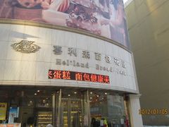 门面-喜利来蛋糕(景子街店)