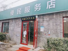 -清真-戏楼王记牛肉面