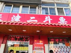 门面-二斗栗子(西湖道店)