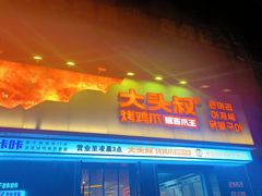 -大头叔烤鸡爪·朝鲜族烤串(天池路店)