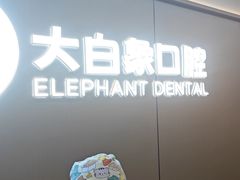 -大白象口腔连锁·矫正·种植中心(玺悦城店)