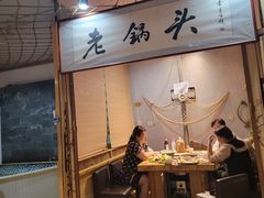-锅老头海鲜铁锅炖