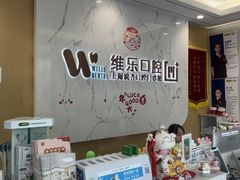 -维乐口腔·埃齐门诊(静安店)