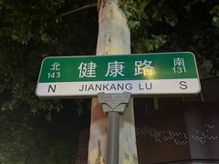 -健康路夜市