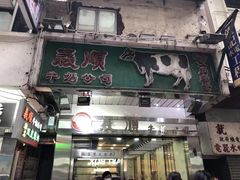 -义顺牛奶公司(庇利金街店)