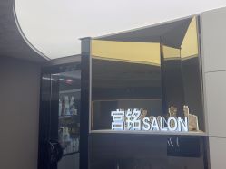 -宫铭烫发染发接发店