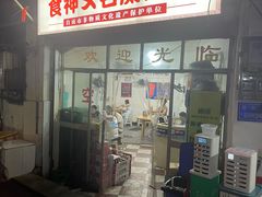 -食神又名厕所兔