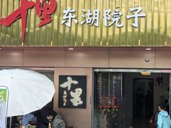 -十里·东湖院子(湖北省博物馆店)