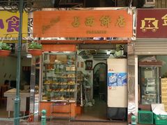 -占西饼店