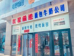 -红星前进面包牛奶公司(五道口购物中心店)