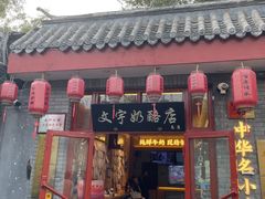 -文宇奶酪店(南锣鼓巷店)