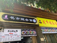 门面-花市豌杂面(民生路店)