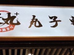 门面-聚丸+(平和堂百货店)