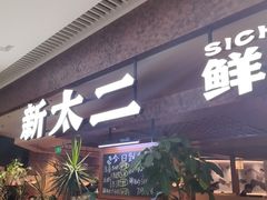 -新太二·鲜料川菜(晶耀前滩店)