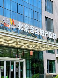 -北京圣宝妇产医院·妇产科·儿科