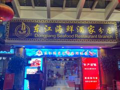 门面-东江海鲜酒家(艺都分店)