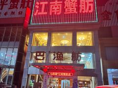 -七的湖·江南蟹舫·阳澄湖农家菜(蟹舫苑店)