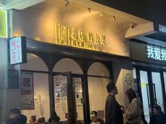 -二楼老店重庆鸡公煲(真光路店)