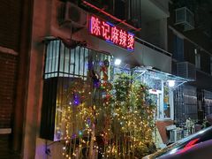 门面-陈记麻辣烫(浦口道店)
