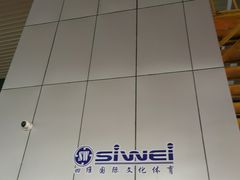 -四维羽毛球馆(北二中路店)