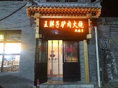 门面-王胖子驴肉火烧(鼓楼店)
