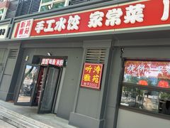 -听涛雅苑百味饺子老家菜馆