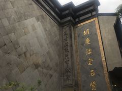 -杭州胡庆余堂第二中医门诊部
