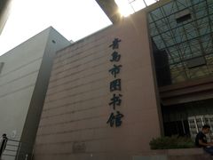 -青岛市图书馆