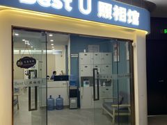 -Best U照相馆证件照·外拍(中山公园店)
