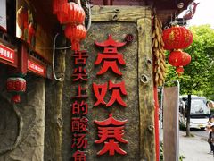 门面-亮欢寨(凯里总店)