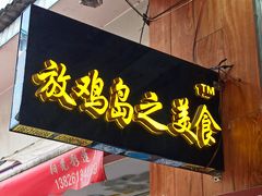 门面-放鸡岛之美食