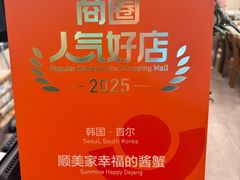 -顺美家幸福的酱蟹(东大门店)