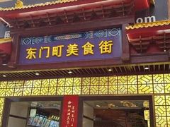 门面-东门町美食街