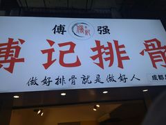 门面-傅强排骨(成都总店)