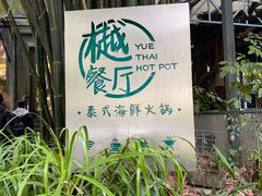 -樾餐厅泰式海鲜火锅(民歌湖店)