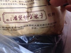 -方林富炒货店(西溪路78号本人店)