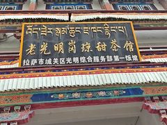 -老光明岗琼甜茶馆