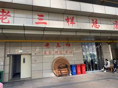 -老三样·美食研究中心(世贸路店)