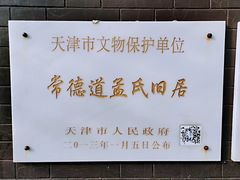 -五大道风景区-常德道孟氏旧居