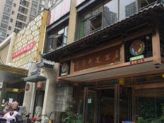 门面-褒河栈道渔庄(建工路总店)