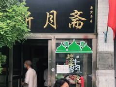 门面-新月斋(豆瓣胡同店)