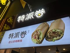 -特派卷·老北京烤鸭卷(合生汇购物中心店)
