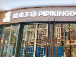 -PIPIKINGDOM皮皮王国欢乐号(欢乐海岸购物中心店)