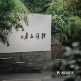 山林中的禅意，我找到啦，桂语山房