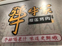 -犟牛家·榴莲烤肉(五棵松店)