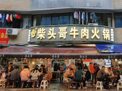 -柴头哥·牛肉火锅(爱民路店)