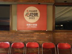 -姚稷大铁锅(龙之梦店)