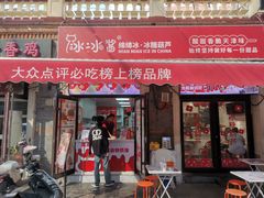 -冰冰酱老味刨冰绵绵冰(中山路总店)