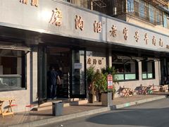 门面-清真磨沟沿老字号牛肉面(总店)